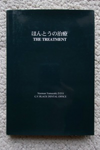 ほんとうの医療 THE TREATMENT (オンタイムズ) Norman Yamazaki,D.D.S G.V.BLACK DENTAL OFFICE