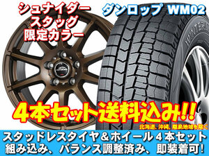 スタッドレスセット ウィンターマックス WM02 205/55R16 91Q シュナイダー スタッグ【限定カラー】 アルテッツァ 15インチ装着車