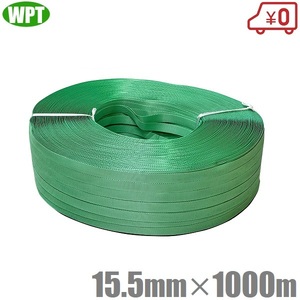 WP PPバンド 手締め用 15.5mm×1000m×0.56mm 日本製 ピーピーバンド ストッパー用 締め具 手動 荷締めバンド 梱包資材 緑色 グリーン