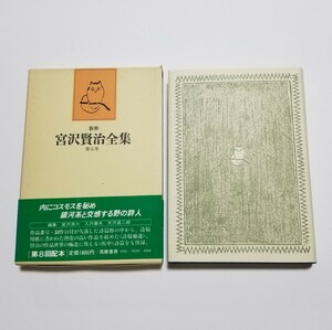 新修　宮沢賢治全集　第5集　詩Ⅳ　筑摩書房　1982年初版第2刷