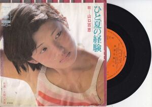 山口百恵 - ひと夏の経験/Momoe Yamaguchi/SOLB 144/国内盤シングル・レコード