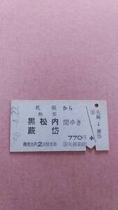 国鉄　札幌から熱郛/黒松内/蕨岱　間ゆき　770円　札幌駅発行