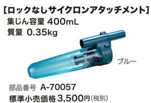 マキタ 充電式クリーナ用 ロックなしサイクロンアタッチメント A-70057 ブルー 新品