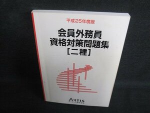 会員外務員資格対策問題集[二種]　書込みシミ日焼け強/QDZA