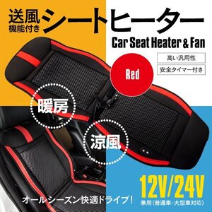 送料無料 後付け カーシート ヒーター クーラー 1座席分 レッド 赤 12V 24V シートカバー 安全タイマー付き 涼風 暖房 シガーソケット電源