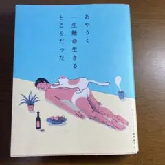 あやうく一生懸命生きるところだった