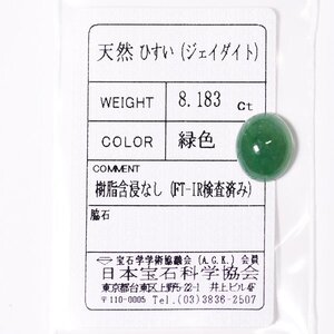 J-77 ルース ヒスイ 8.183ct 日本宝石科学協会ソーティング付き (1円～)