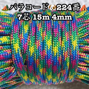 ☆★パラコード★☆７芯 １５m ４mm☆★２２４番★手芸とアウトドアなど用★