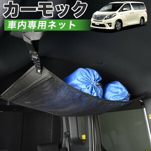 夏直前500円 純正品質 アルファード ヴェルファイア 20系 車 カーモック ネット 天井 車中泊 グッズ 収納 ルーフネット