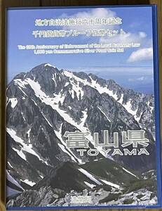 地方自治法施行60周年記念　千円貨幣プルーフ貨幣セット 富山県 Bセット 造幣局 