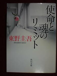 中古品　東野圭吾　使命と魂のリミット　医療ミス　9784043718078