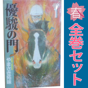 中古 優駿の門 1～33巻 漫画 全巻セット 少年チャンピオンコミックス 少年コミック やまさき拓味 秋田書店