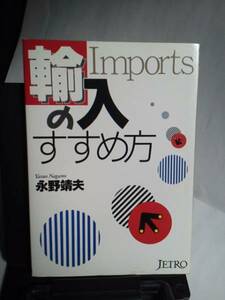 【クリックポスト】個人輸入『輸入のすすめ方』永野靖夫