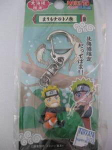 ★ NARUTO ★ 北海道限定 ☆ まりもナルトノ巻 ☆彡 ナルト 新品・未使用 キーホルダー 北海道限定だってばよ！！