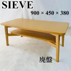 【廃盤】SIEVE シーブ SVE-CT001 シーンセンターテーブル  タモ材