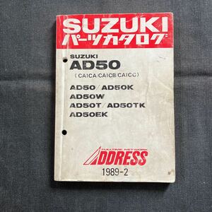 p083006 スズキ アドレス AD50 CA1CA CA1CB CA1CC パーツカタログ 1989年2月 ADDRESS AK50K AD50W AD50T AD50TK AD50EK