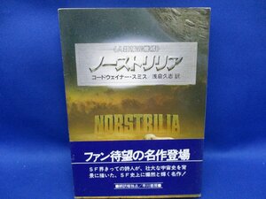 ノーストリリア コードウェイナー・スミス ハヤカワSF文庫　昭和６２年初版 帯付き 72504