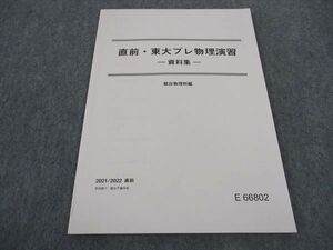 WA06-054 駿台 直前・東大プレ物理演習 東京大学 テキスト 未使用 2021 直前 ☆ 007s0B