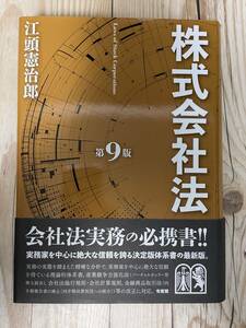 未使用　帯付　株式会社法 第9版　有斐閣　江頭憲治郎