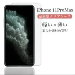 iPhone 11 Pro Maxケース クリアTPU 新品 送料無料