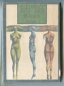 DTj/「獄門島」　旧カバー版　横溝正史　角川書店・角川文庫　杉本一文/カバー　中島河太郎/解説　女の裸体が三体