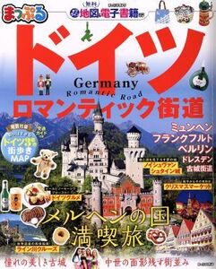 まっぷる ドイツ ロマンティック街道 まっぷるマガジン/昭文社(編者)