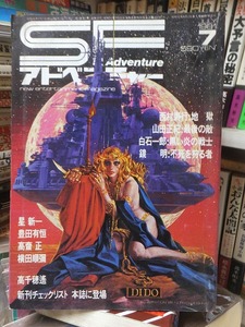 ＳＦアドベンチャー　１９８１年　７月号（№２０）　徳間書店