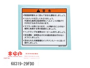 ★スズキ純正 68319-29FD0 ラベル，ゼネラルワーニング ☆2/ タンクコーションラベル/アドレスV100/AG100