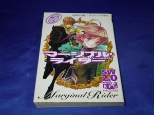 【ソード・ワールド2.0リプレイ マージナル・ライダー】①　初版：富士見書房■送料160円