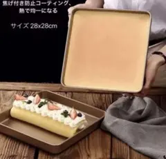 アルミニウム合金 28cm ロールケーキ型 天板