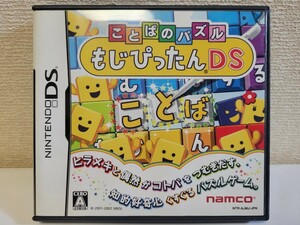 中古☆DS ことばのパズル もじぴったんDS 送料無料 箱 説明書 付き 名作 文字 パズル 辞書