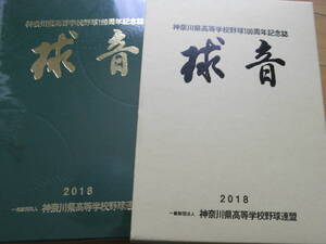 神奈川県高等学校野球100周年記念誌　球音　2018年・神奈川県高等学校野球連盟　/高校野球　神奈川県