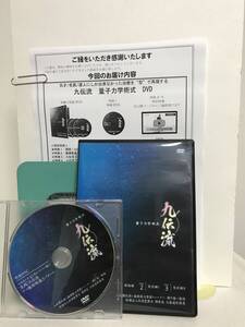 【九伝流 量子力学術式】本編DVD3枚.特典DVD.URL付 網戸泰一★整体★送料例 800円/関東 東海