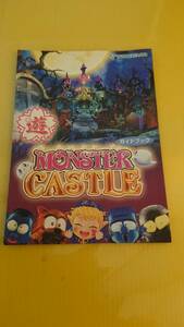 ☆送料安く発送します☆パチンコ　モンスターキャッスル　ＭＯＮＳＴＥＲ　ＣＡＳＴＬＥ 　遊☆小冊子・ガイドブック10冊以上で送料無料☆