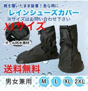 【レイン シューズカバー★XLサイズ】防水 雨 雪 シューケア 靴 シューズカバー 靴カバー 雨具 洗車 アウトドア 災害 梅雨 送料無料