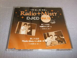 ◆CD【下野紘 & 梶裕貴 のRadio Misty DJCD vol.12】おまけ付き◆美品即決