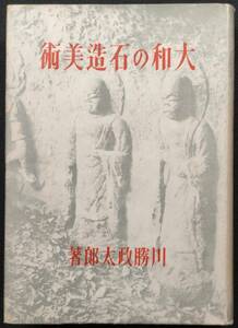 「大和の石造美術」　川勝政太郎著　昭和１７年　天理時報社発行