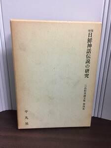 増補 日鮮神話伝説の研究　三品 彰英 論文集　平凡社　日本と朝鮮の神話　DB23