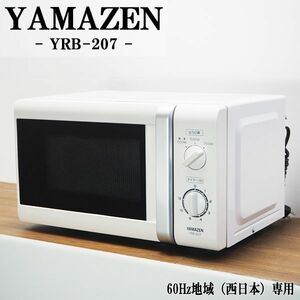 【中古】DB-YRB207W/電子レンジ/山善/YRB-207-W/60Hz（西日本）地域専用/かんたん操作/出力切替可能/細かい時間調整/2015年モデル