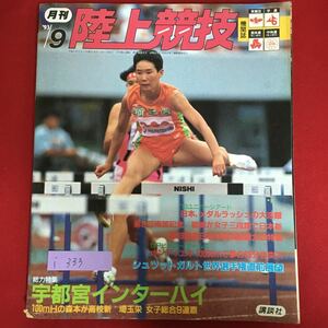 i-333※6/陸上競技 平成5年9月1日発行 総力特集 宇都宮インターハイ 100mHの森本が高校新 埼玉栄 女子総合9連覇 シュツットガルト