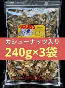 合計720g 【アーモンド小魚　★カシューナッツ入り★】 240g入り　3袋　ナッツ　おやつ　おつまみ　送料無料　即決　(箱で発送します)