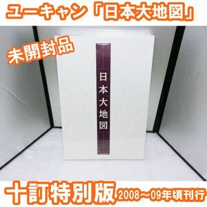 00632 【未開封品】ユーキャン 平凡社 日本大地図 「地図帳 十訂特別版」 「名所大地図」 2008～09年頃刊行 地理 書籍 古書