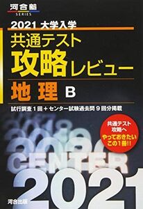 [A11454533]2021大学入学共通テスト攻略レビュー 地理B (河合塾シリーズ) 河合出版編集部