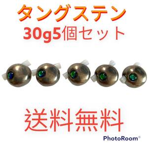 鯛ラバヘッド　タングステン　タイラバヘッド　シルバー30g5個セット　送料無料