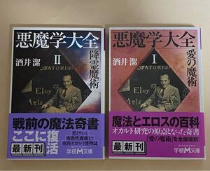 悪魔学大全　全2巻揃　酒井潔　帯付き　学研M文庫　解説　澁澤龍彦　渡辺一考　平成15年