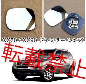 返品保証●ボルボ XC90 / XC70 ドアミラー レンズ 左 ガラス ［熱線＆台座付き］Volvo 純正交換 2007-2011 社外品 ヒーテッド仕様