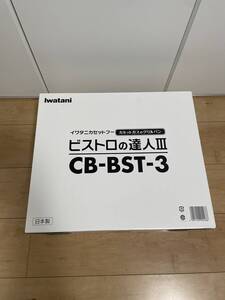 『イワタニ　Iwatani　カセットコンロ CB-BST-3　ビストロの達人Ⅲ 　未使用品』