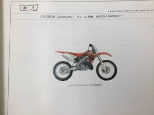 【HONDA】 パーツリスト CR250R ME03-194 【中古】 2版