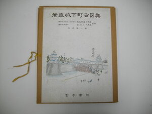 若越城下町古図集■松原信之・著/大久保道舟・他校閲■昭和32年/古今書院