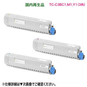 【リサイクル カラー3色セット】 OKIデータ／沖データ TC-C3BC1, M1, Y1 リサイクルトナーカートリッジ 国内再生品